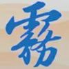 雾_17